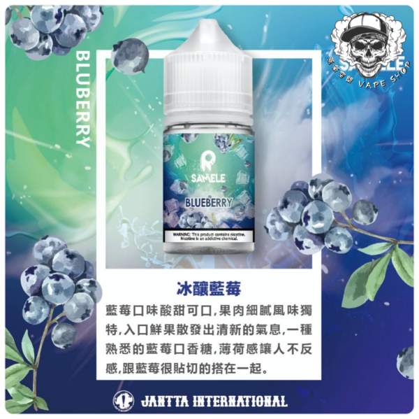 SAMELE 30ML 小煙油｜冰釀煙油系列