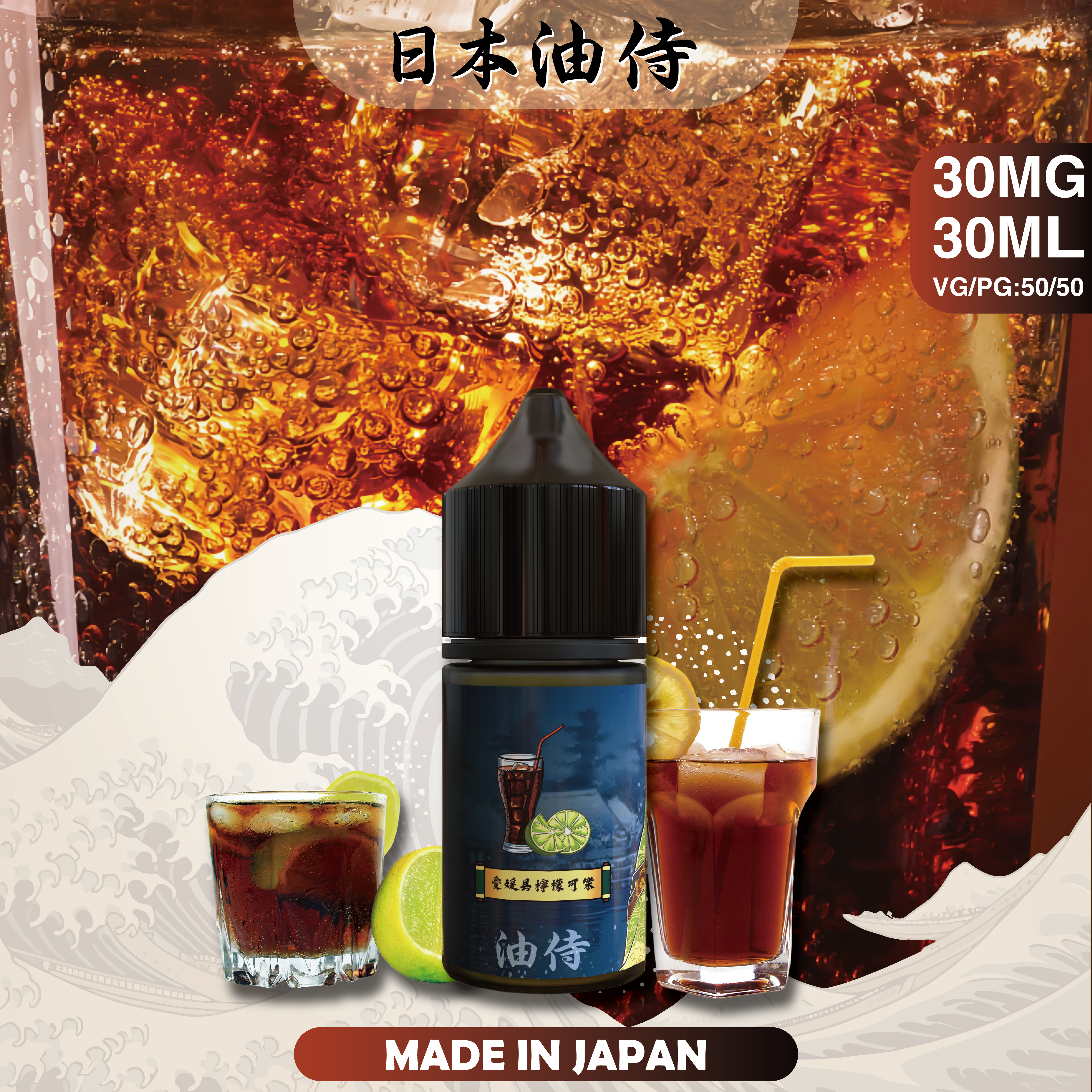 油侍煙油,日本煙油,小煙油,蒸氣火箭